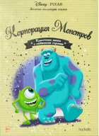 Корпорация монстров. Золотая коллекция сказок Дисней