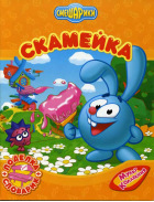 Смешарики. Скамейка