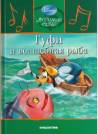 Гуфи и волшебная рыба
