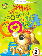 Умная собачка Соня. Часть 2