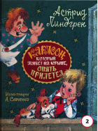 Карлсон опять прилетел. Часть 2