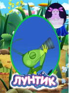 Лунтик. Сон