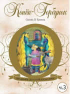 Конек-горбунок. Часть 3