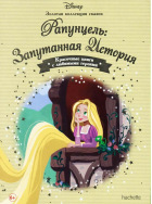 Рапунцель. Запутанная история