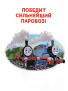 Победит сильнейший паровоз
