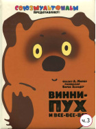 Винни-Пух и день забот