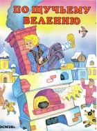 По щучьему велению