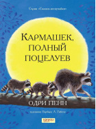О. Пенн. Кармашек, полный поцелуев