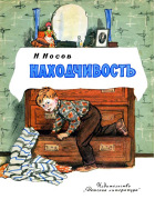 Находчивость