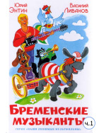 Бременские музыканты. ч.1