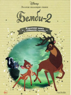 Бэмби 2