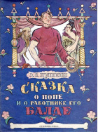 Сказка о попе и о работнике его Балде