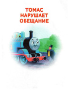 Томас нарушает обещание