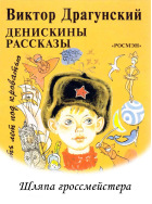 Денискины рассказы. Шляпа гроссмейстера