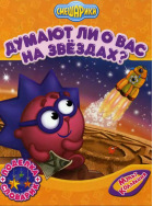 Думают ли о Вас на звездах?