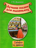 Принцесса на горошине