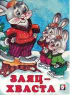 Заяц-хваста