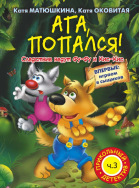 Ага, попался! ч.3