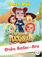 Сказочный патруль. Очки Бабы-Яги. ч.2