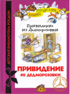 Привидение в Дедморозовке