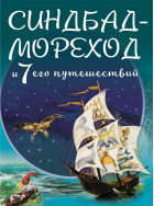 Синдбад-мореход