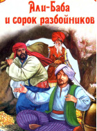Али-Баба и 40 разбойников