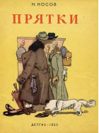 Прятки
