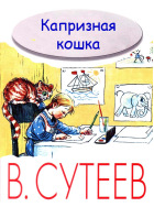 Капризная кошка