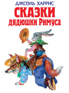 Сказки дядюшки Римуса. Сказка про лошадь братца Кролика