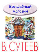 В. Сутеев. Волшебный магазин