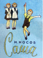 Н. Носов. Саша