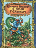 Былины. Про Добрыню Никитича и Змея Горыныча