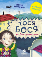 Тося-Бося и сбежавшие уши