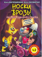 Фу-Фу и Кис-Кис. Носки врозь! ч.2