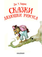 Сказки дядюшки Римуса. Как братец Сарыч перехитрил братца Лиса