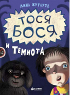 Тося-Бося и темнота