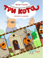 Три кота. Домик на дереве