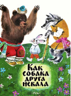 Как собака друга искала