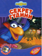 Смешарики. Секрет Гудини