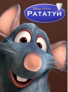 Дисней. Рататуй