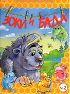Зоки и Бада. часть 2