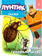Истории генерала Шера. Сказка о справедливости