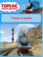 Томас и его друзья. Томас и маяк