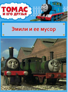 Томас и его друзья. Эмили и ее мусор