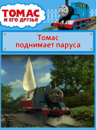 Томас и его друзья. Томас поднимает паруса