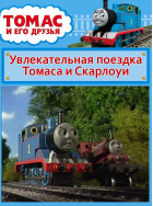 Томас и его друзья. Увлекательная поездка Томаса и Скарлоуи
