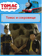 Томас и его друзья. Томас и сокровище