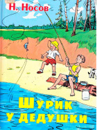 Н. Носов. Шурик у дедушки