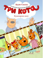 Три кота. Кулинарное шоу