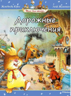 Жили-были кролики. Дорожные приключения